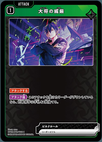 大将の威厳 【BP02-042C】